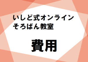 いしど式オンラインそろばん教室　費用